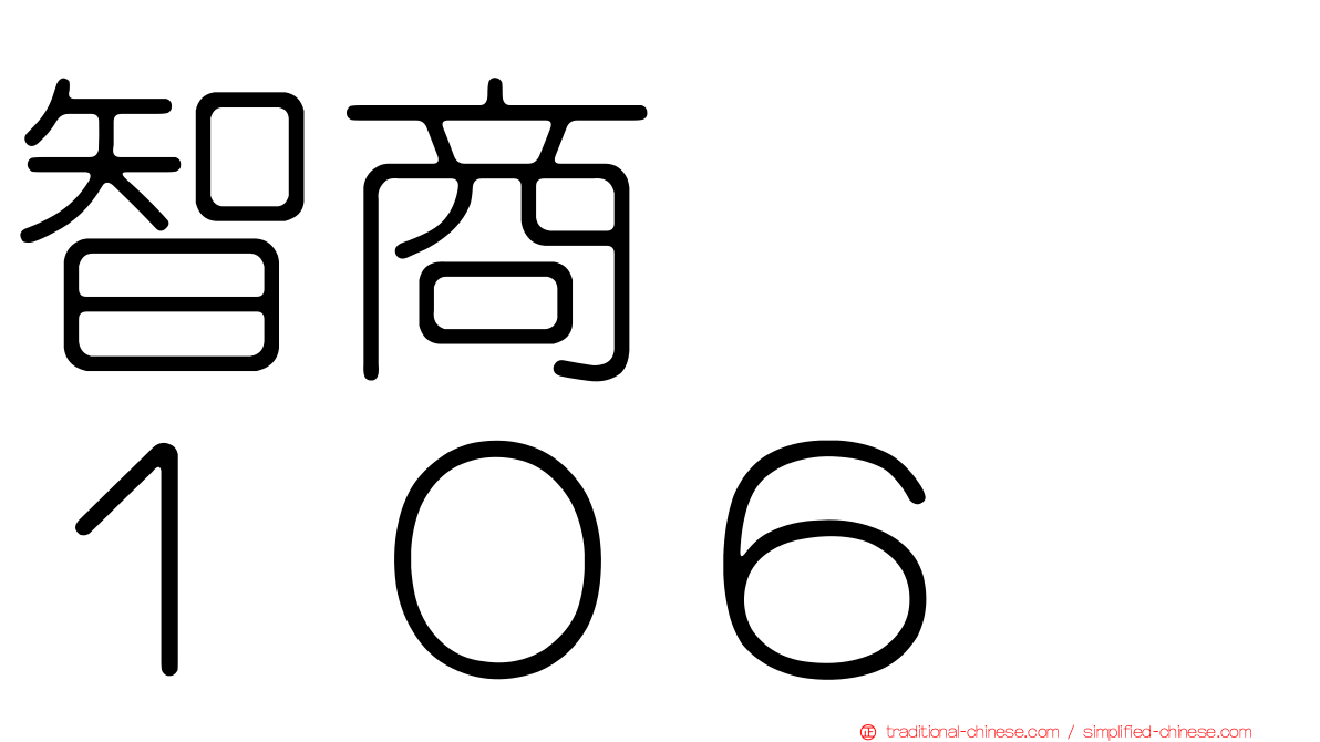 智商　　１０６